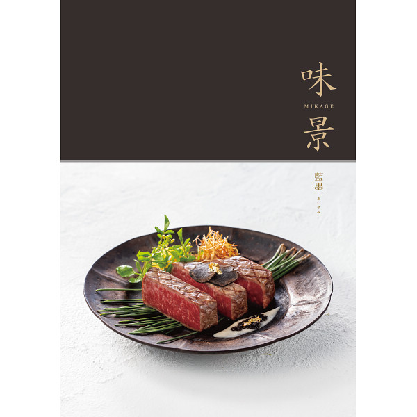 AS YOU LIKE　味景　藍墨（あいすみ）　20,900円コース