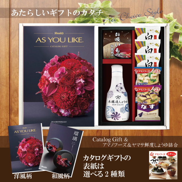 カタログギフト100,900円コース+アマノフーズ＆ヤマサ鮮度しょうゆ詰合せ（AY-202）