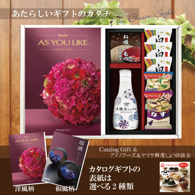 カタログギフト12,900円コース+アマノフーズ＆ヤマサ鮮度しょうゆ詰合せ（AY-202）