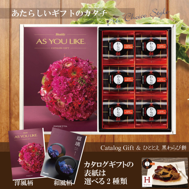 カタログギフト12,900円コース+ひととえ　黒わらび餅（KWA-10）
