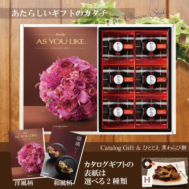 カタログギフト25,900円コース+ひととえ　黒わらび餅（KWA-10）