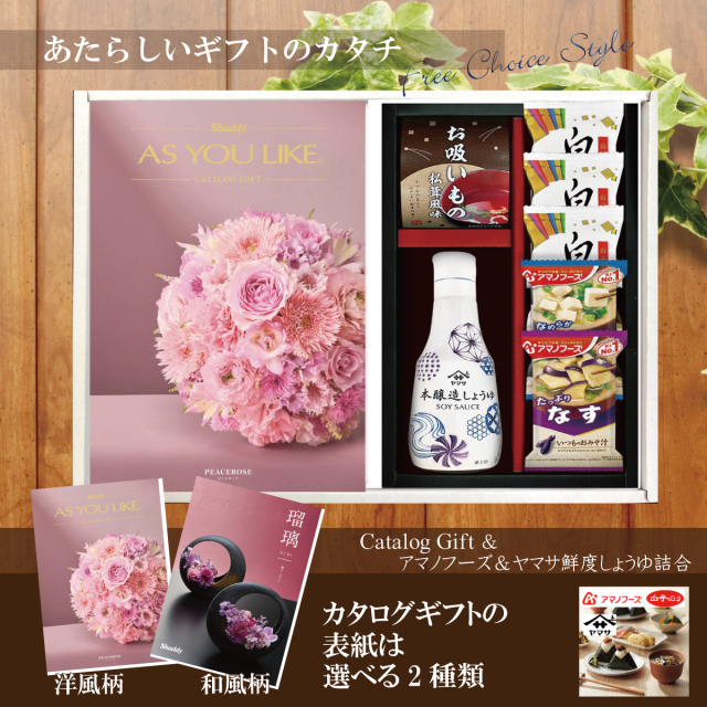 カタログギフト3,900円コース+アマノフーズ＆ヤマサ鮮度しょうゆ詰合せ（AY-202）