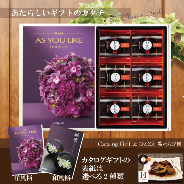 カタログギフト30,900円コース+ひととえ　黒わらび餅（KWA-10）