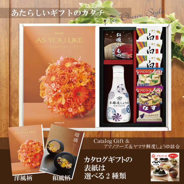 カタログギフト4,400円コース+アマノフーズ＆ヤマサ鮮度しょうゆ詰合せ（AY-202）