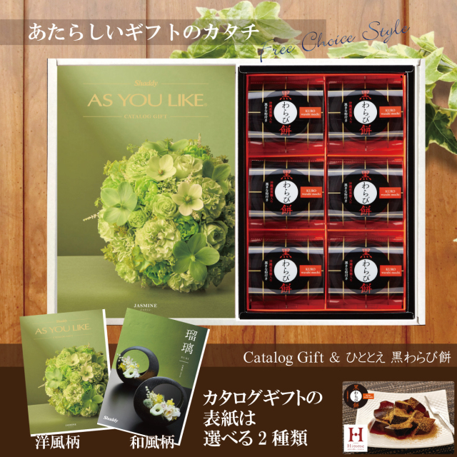 カタログギフト4,900円コース+ひととえ　黒わらび餅（KWA-10）