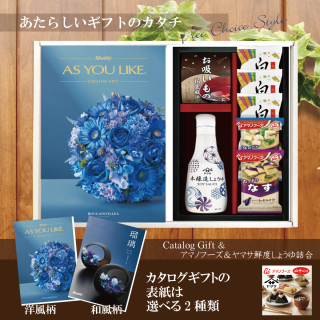 カタログギフト5,900円コース+アマノフーズ＆ヤマサ鮮度しょうゆ詰合せ（AY-202）