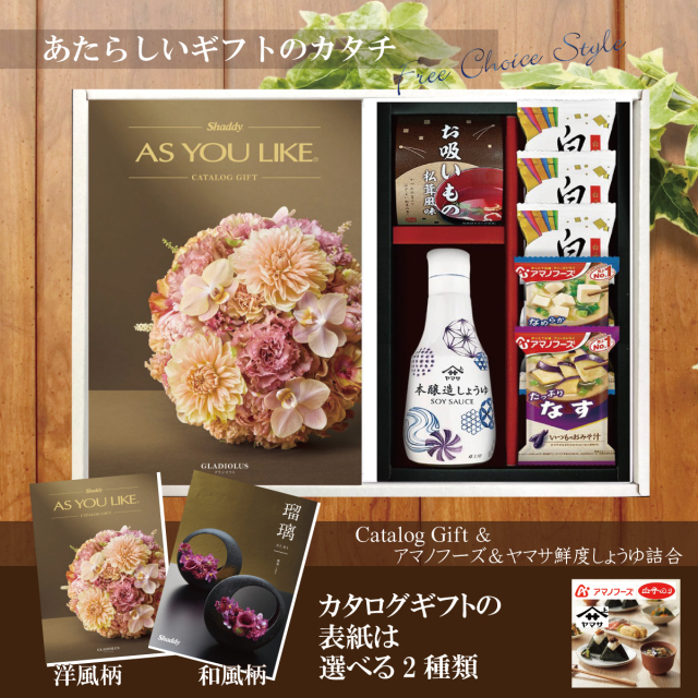 カタログギフト50,900円コース+アマノフーズ＆ヤマサ鮮度しょうゆ詰合せ（AY-202）