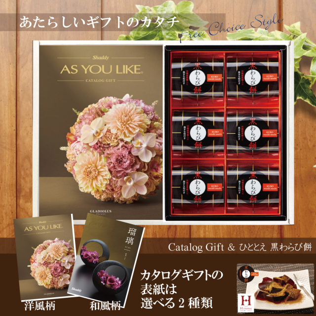 カタログギフト50,900円コース+ひととえ　黒わらび餅（KWA-10）