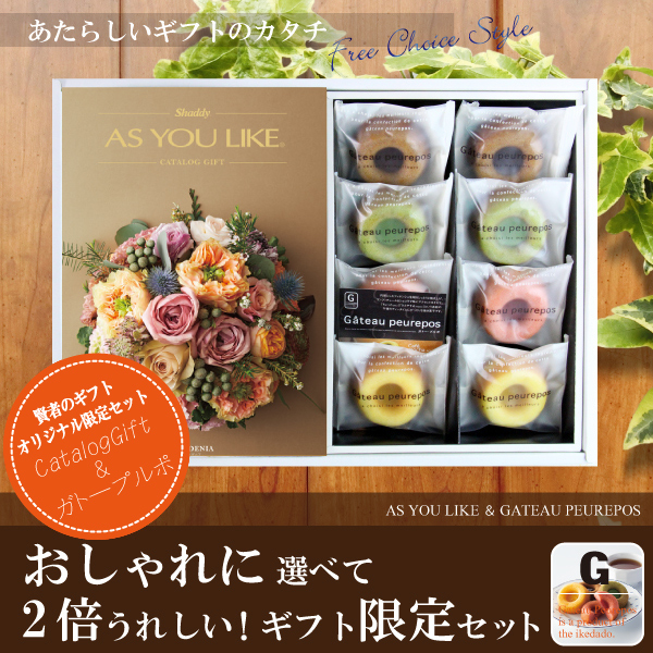 【当店おすすめ限定商品】　カタログギフト8,900円コース+井桁堂　ガトープルポ　〈C4166515〉