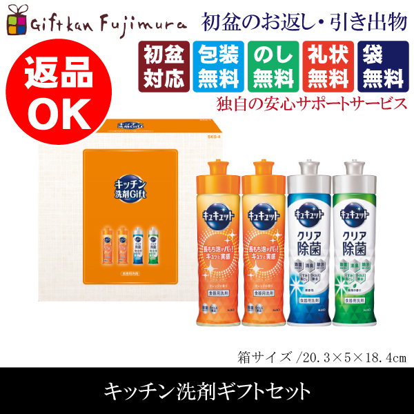 キッチン洗剤ギフトセット（SKG-4）