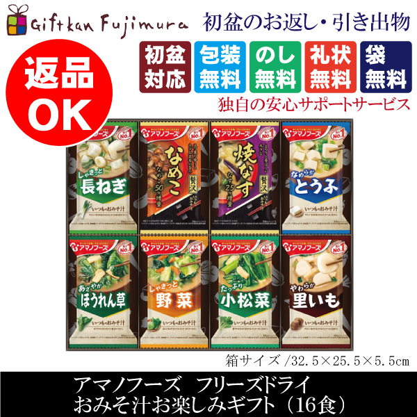 アマノフーズ　フリーズドライ　おみそ汁お楽しみギフト（16食）（200M）