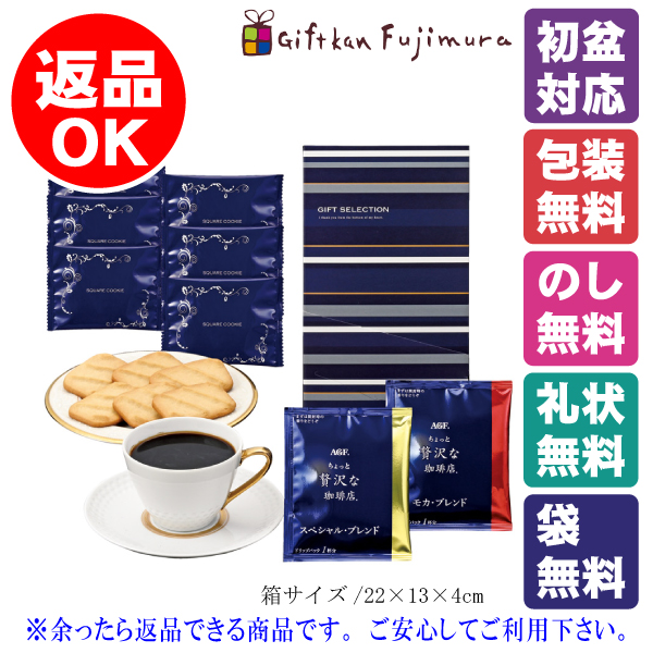 AGF クッキータイムセット（ACAO）