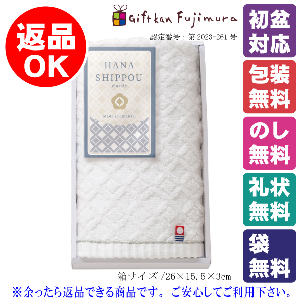 HANA SHIPPOU　classic　今治製フェイスタオル（YAW-1107）