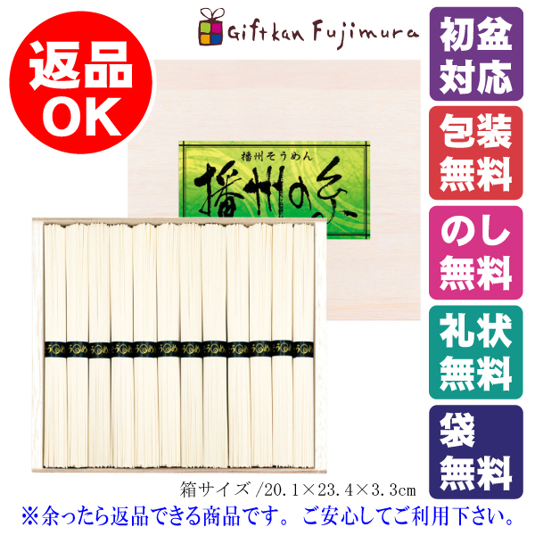 播州の糸　播州そうめん（木箱入）（FL-20）