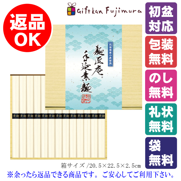 北海道産小麦使用 麺匠庵 手延素麺（DTS-20）