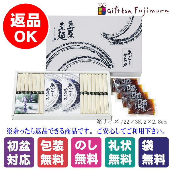 島原素麺･あごつゆセット（MT-20）