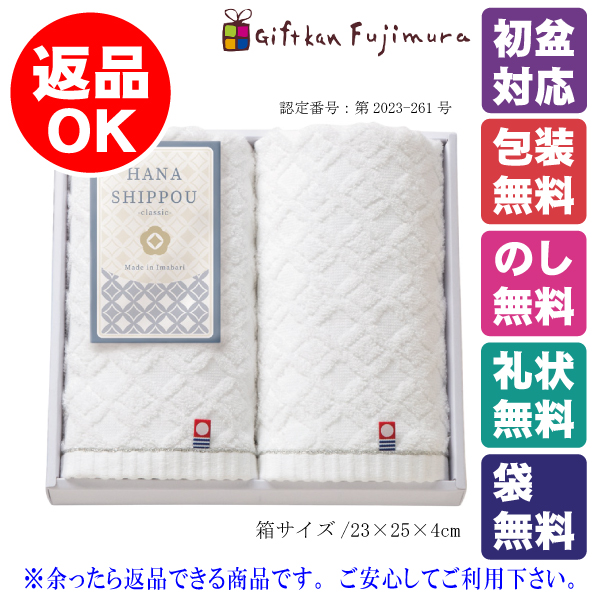 HANA SHIPPOU　classic　今治製フェイスタオル2P（YAW-2007）