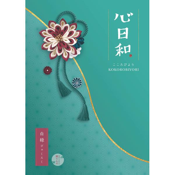 心日和　白緑（和風）3,900円コース