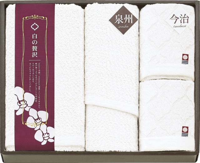 今治＆泉州　白の贅沢　タオルセット（WIS840）