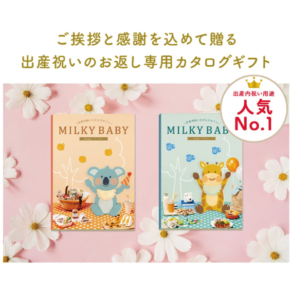 MILKY　BABY　アセロラ　8,900円コース