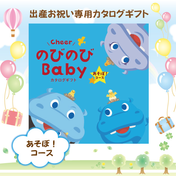 のびのびベビーあそぼ！！5,900円コース