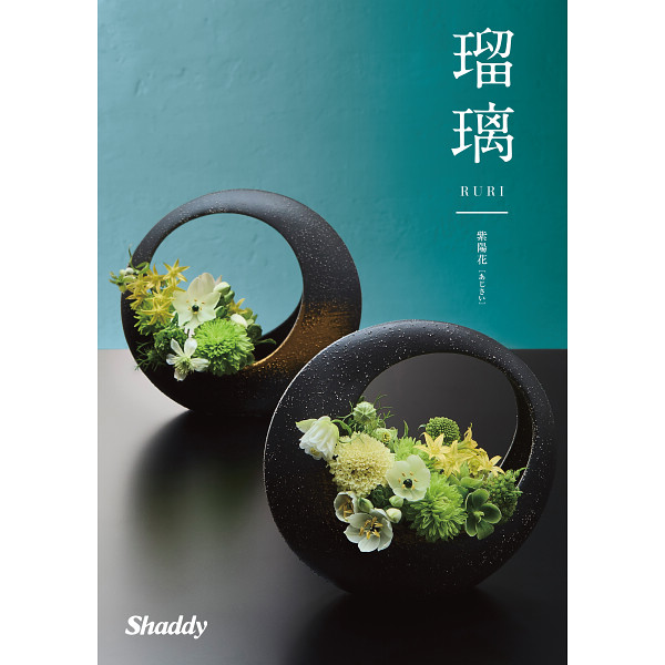 カタログギフト瑠璃　紫陽花（和風）3,400円コース