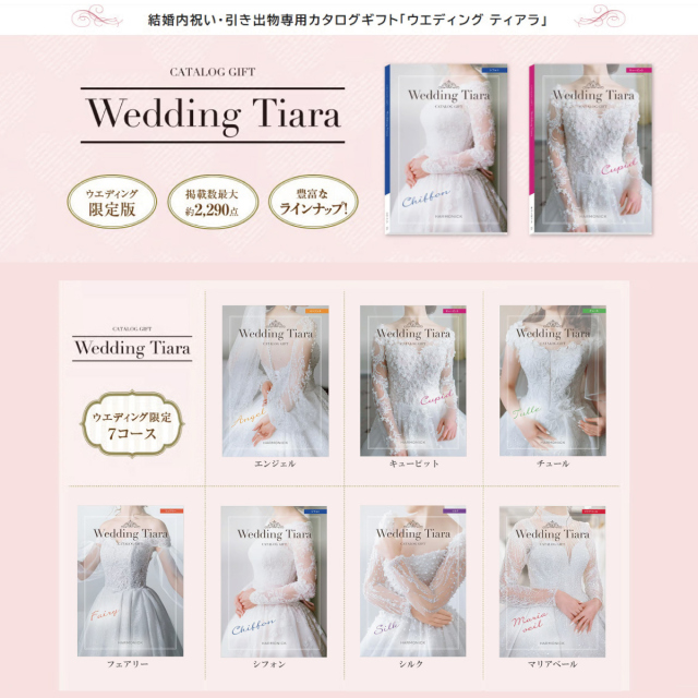 ブライダル専用　カタログギフト　ティアラ　エンジェル　3,400円コース