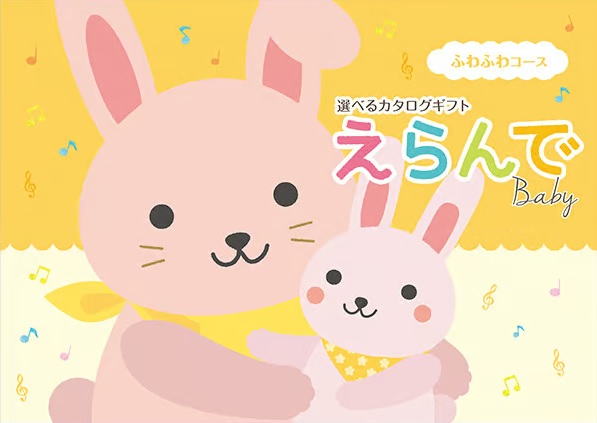 カタログギフト　Erande　ふわふわコース　20,900円コース