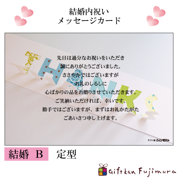 結婚・婚礼内祝メッセージカード【結婚　Ｂ】
