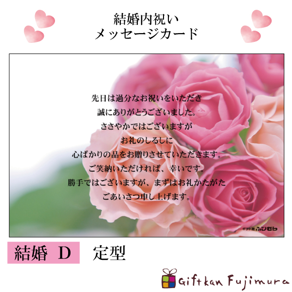 結婚・婚礼内祝メッセージカード【結婚　Ｄ】