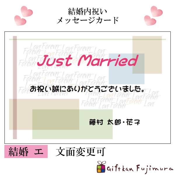 結婚・婚礼内祝メッセージカード【結婚　エ】