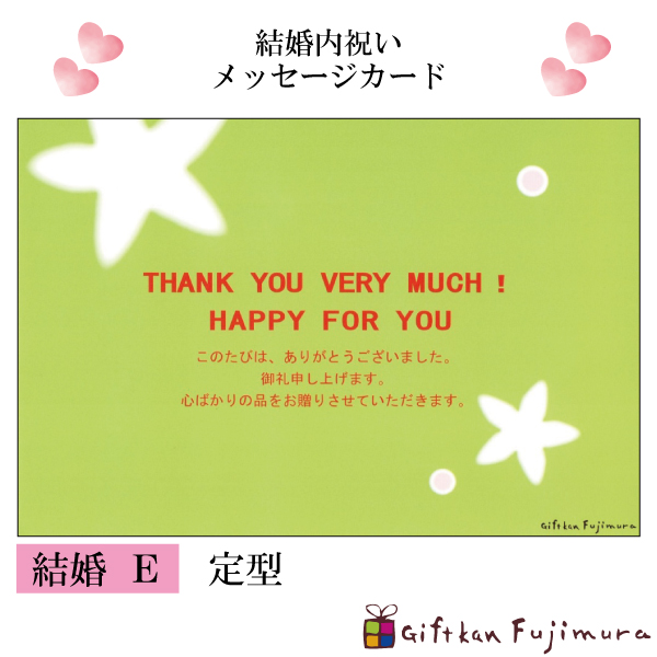 結婚・婚礼内祝メッセージカード【結婚　Ｅ】