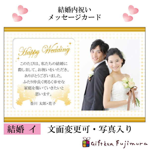結婚・婚礼内祝メッセージカード【結婚　イ】