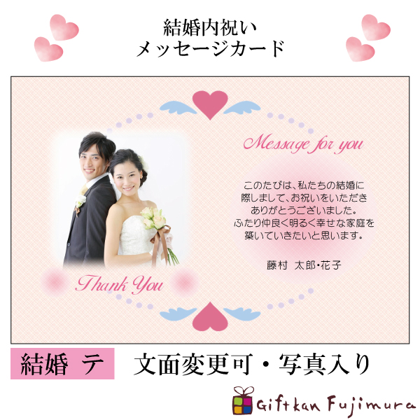 結婚・婚礼内祝メッセージカード【結婚　テ】