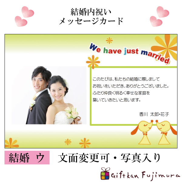結婚・婚礼内祝メッセージカード【結婚　ウ】