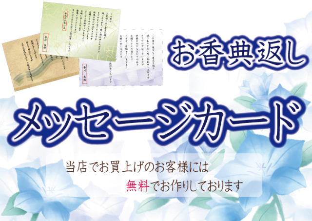 【無料】香典返し・法事のお礼用メッセージカード《当店でお買上のお客様限定!!》ご購入数分のみ