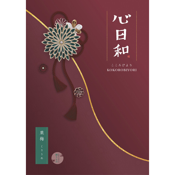 心日和　栗梅（くりうめ）　30,800円コース