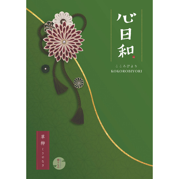 心日和　草柳（くさやなぎ）　11,800円コース