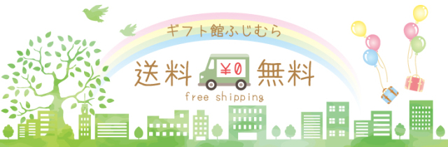 送料無料