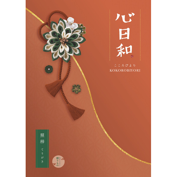 心日和　照柿（てりがき）　4,800円コース