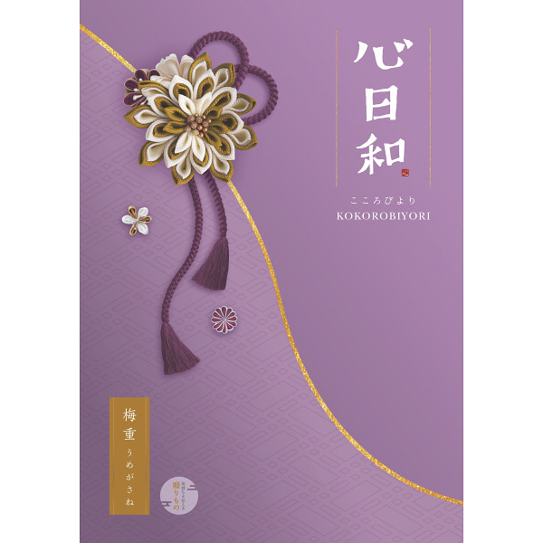 心日和　梅重（うめがさね）　8,800円コース