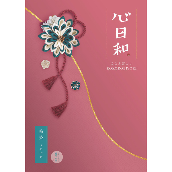 心日和　梅染（うめぞめ）　4,300円コース