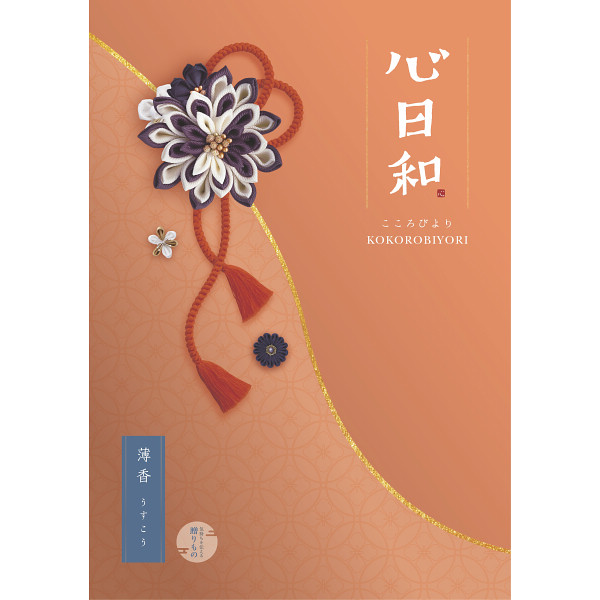 心日和　薄香（うすこう）　2,800円コース