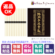 播州手延素麺（9束）（SB-10）