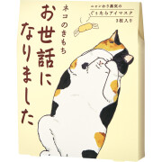キモチ　ホットアイマスク3枚（お世話になりました）（20821003）