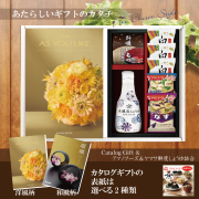 カタログギフト2,900円コース+アマノフーズ＆ヤマサ鮮度しょうゆ詰合せ（AY-202）