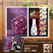 カタログギフト30,900円コース+アマノフーズ＆ヤマサ鮮度しょうゆ詰合せ（AY-202）
