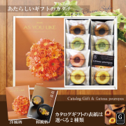 カタログギフト4,400円コース+井桁堂　ガトープルポ（GP1000）