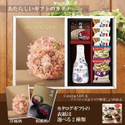 カタログギフト8,900円コース+アマノフーズ＆ヤマサ鮮度しょうゆ詰合せ（AY-202）