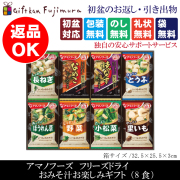 アマノフーズ　フリーズドライ　おみそ汁お楽しみギフト（8食）（100M）